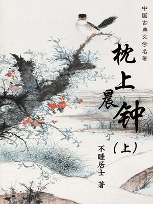 cover image of 枕上晨钟（上）